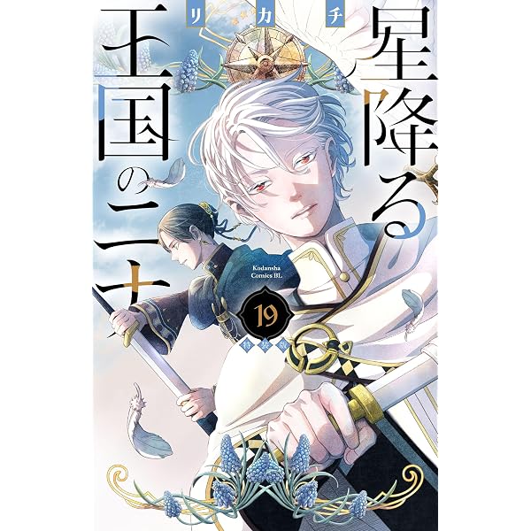 Amazon.co.jp: 星降る王国のニナ（12） (BE・LOVEコミックス) eBook